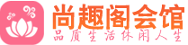 上海黄浦区男士会所_上海黄浦区男士按摩休闲馆电话,联系_尚趣阁养生